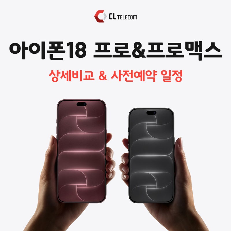 아이폰 18 프로 & 프로 맥스 총정리! 사전예약 일정부터 KT 씨엘 매장 단독 혜택까지!