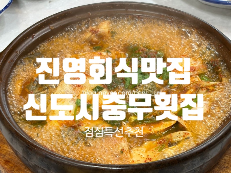 김해 진영 회식맛집 신도시 충무횟집 점심특선 먹어요
