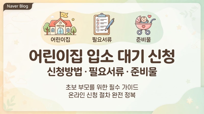 어린이집 입소 대기 신청 방법 및 임신육아종합포털 이용 팁(+입소 대기 신청 시기, 필요 서....