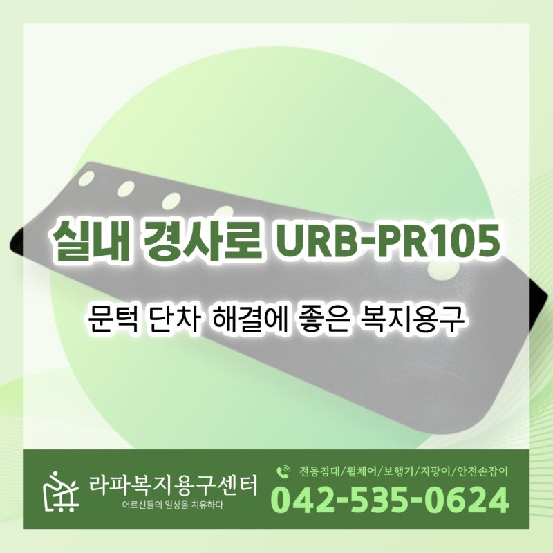 문턱 단차 해결에 좋은 복지용구 실내 경사로 URB-PR105