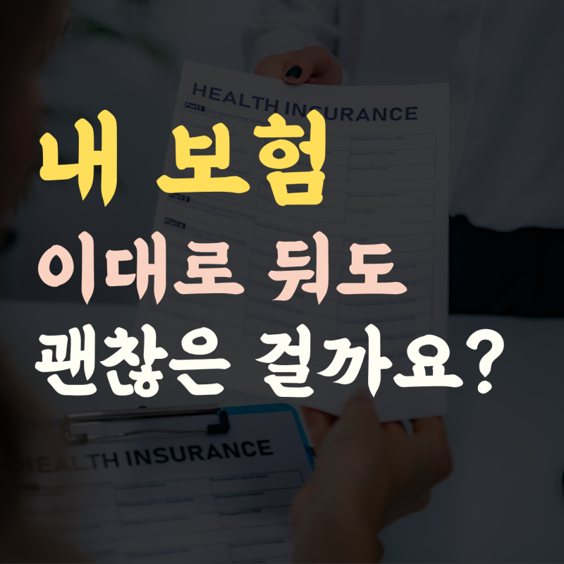 보험 리모델링,내 증권, 마지막으로 열어본 게 언제세요