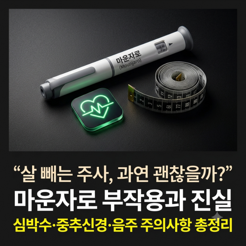 "마운자로 부작용 총정리: 심박수 증가와 음주 위험성, 국내 비만 치료 환자는 몇 %일까?"