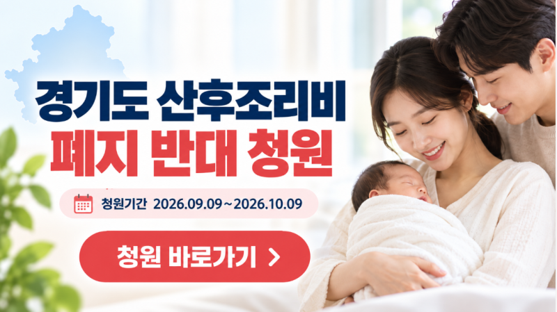 경기도 산후조리비 지원 폐지 반대 청원 참여방법 청원기간 링크 바로가기