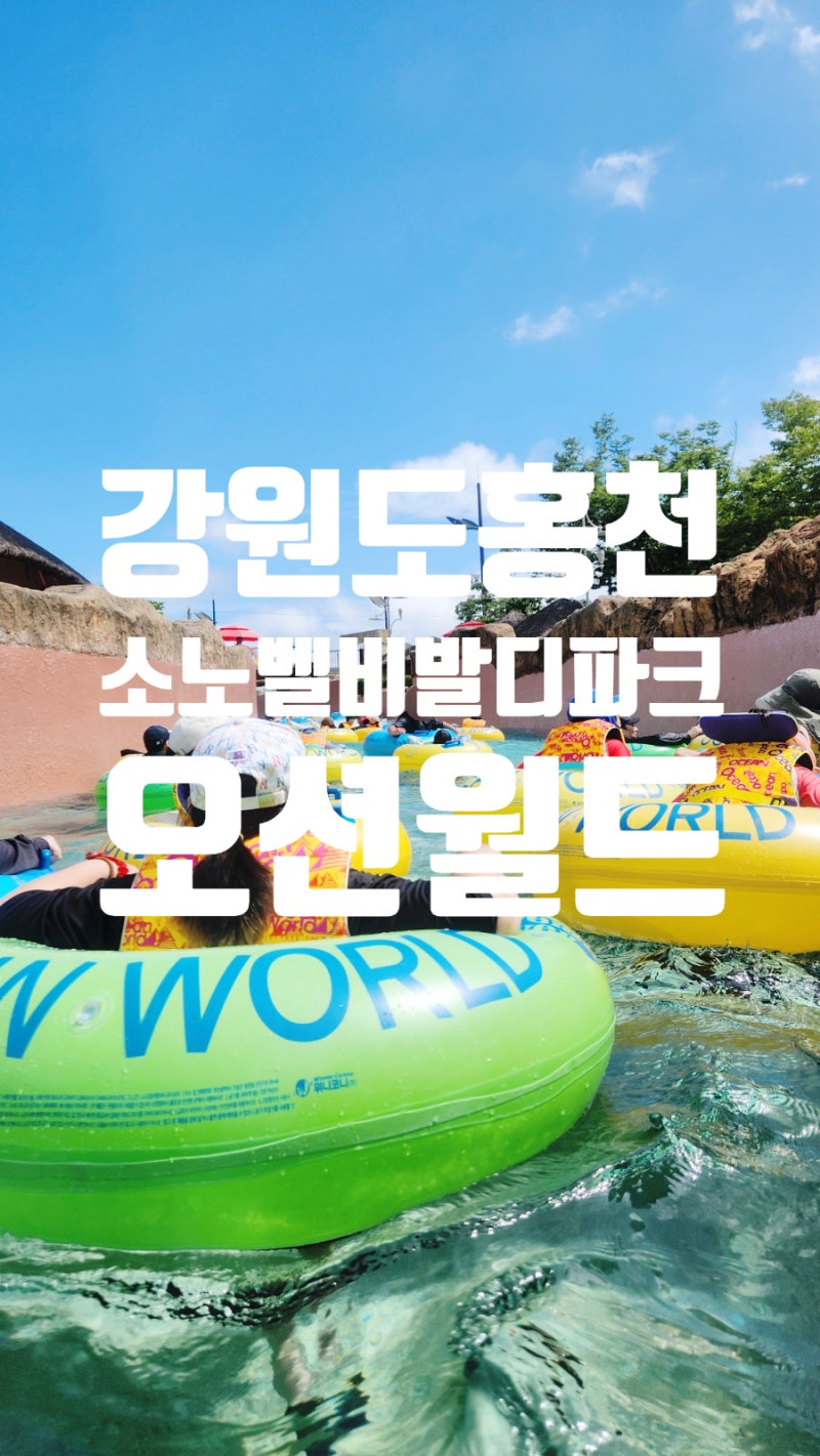 강원도 홍천 소노벨 비발디파크 오션월드, 가족과 함께 떠난 여름 물놀이 여행
