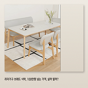 라자가구 브레드 식탁, 1800mm 거실 다이닝으로 둘 만할까