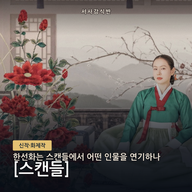 스캔들 한선화 캐릭터, 2003년 영화에 없던 새 인물…배역명은 아직 비공개