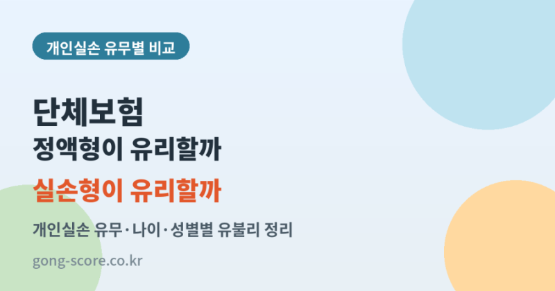 공무원 단체보험, 나는 정액형이 유리할까 실손형이 유리할까