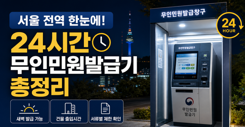 서울 24시간 무인민원발급기 총정리｜새벽 발급 가능한 장소·건물 출입시간·서류별 제한 확....