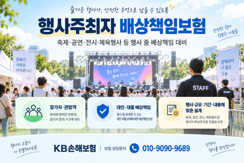 주최자 배상책임보험｜행사는 하루, 사고 책임은 오래 남을 수 있습니다