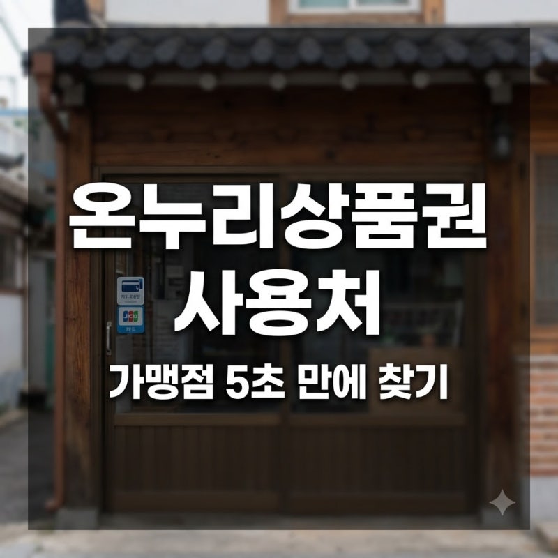 온누리상품권 사용처, 가맹점·온라인 뭐가 다를까
