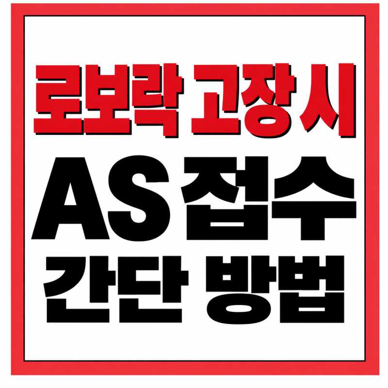 로보락 고장났을 때 AS 접수 간단 방법