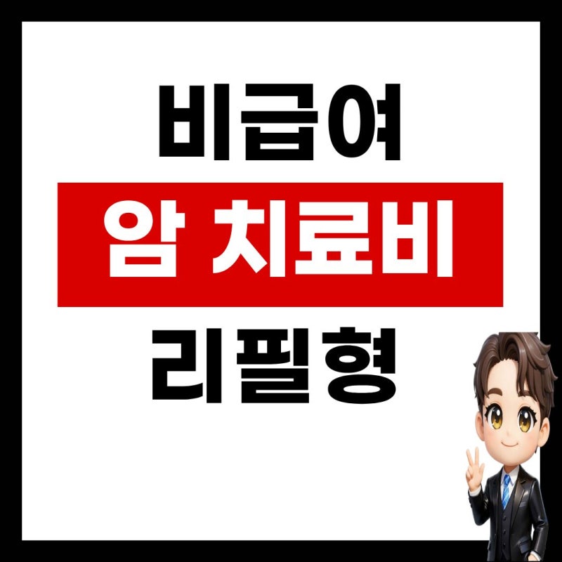 비급여 암치료비 비교｜한도가 다시 채워지는 ‘리필형’ 3가지 차이