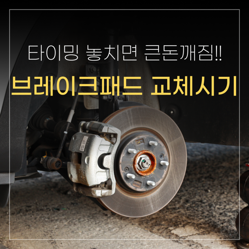 교체시기 확인 방법! 브레이크패드 교체 주기, 제때 안하면 큰 돈 깨짐