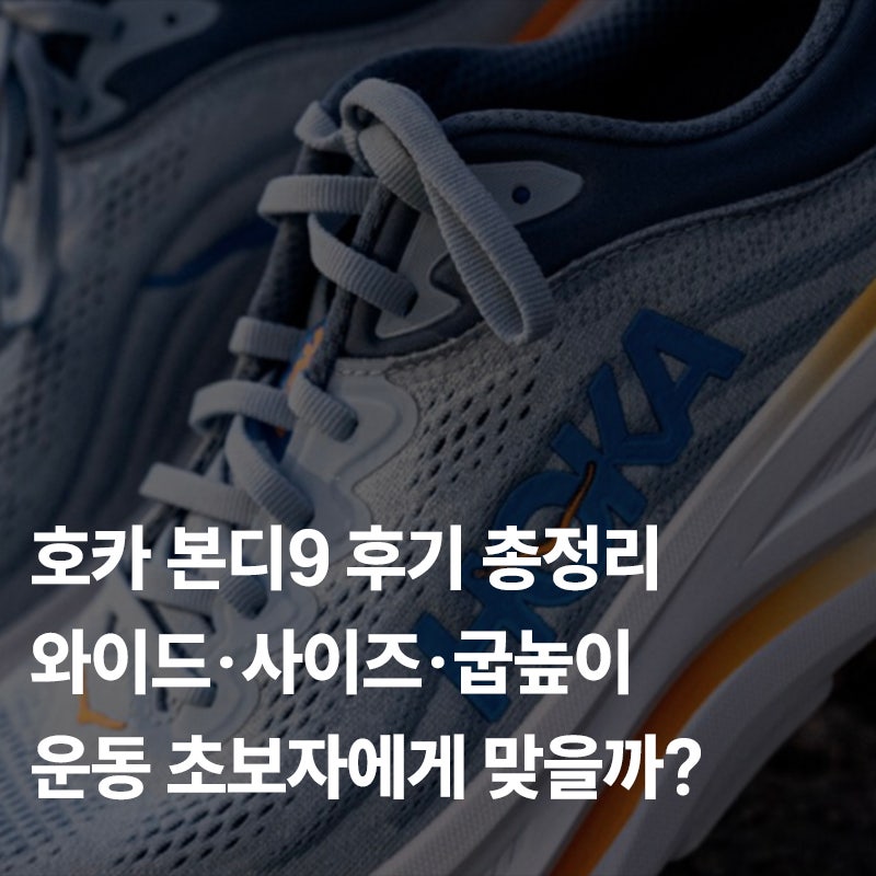 호카 본디9 후기 총정리｜와이드·사이즈·굽높이·운동 초보자에게 맞을까?