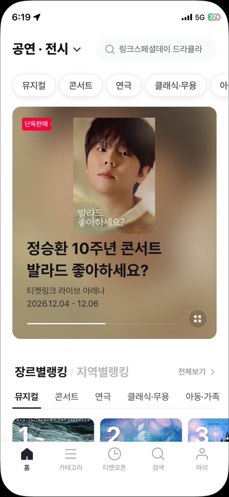Jung Seung Hwan Concert Booking Review | Ticketlink | Jung Seung Hwan | Do You Like Ballads?