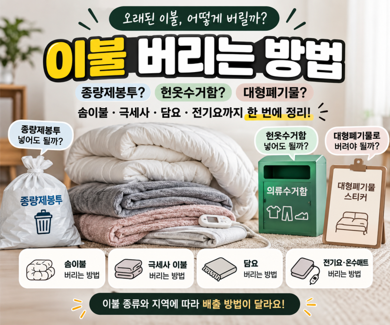 이불 버리는 방법 총정리｜솜이불·극세사·담요·전기요까지