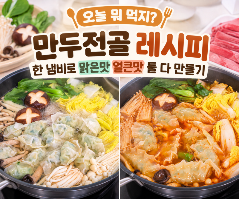 오늘 뭐 먹지? 만두전골 레시피 한 냄비로 맑은맛 얼큰맛 둘 다 만들기