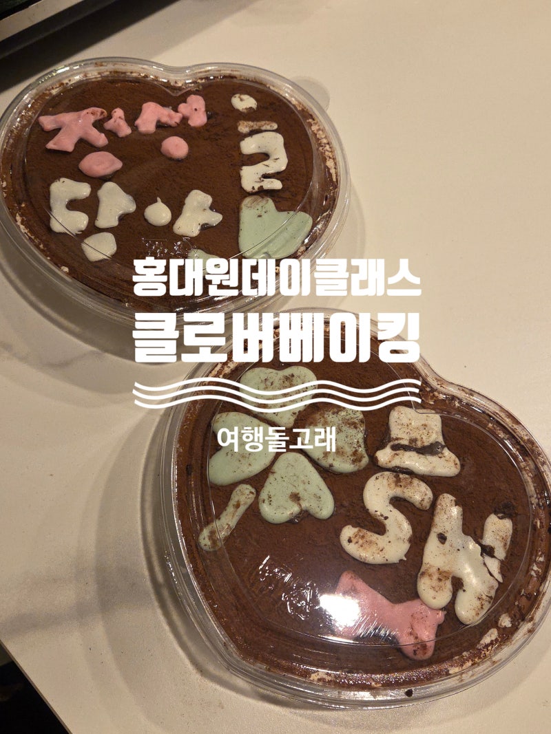 서울 베이킹 홍대 원데이클래스 클로버베이킹 두바이쫀득쿠키 대신 티라미수 커플 데이트
