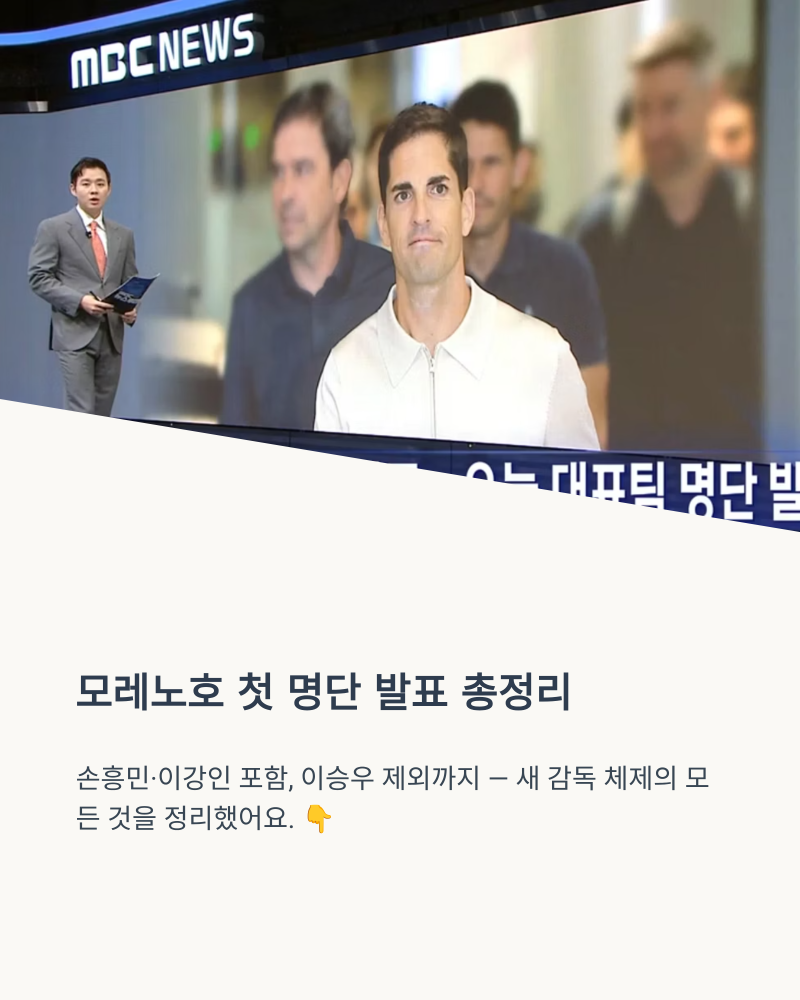 모레노호 첫 명단 발표 총정리 | 손흥민 이강인 포함, 이승우 제외와 4연전 일정까지