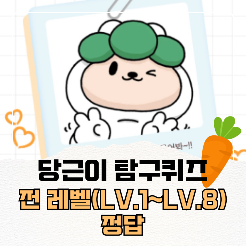 당근이 탐구 퀴즈 전레벨(Lv.1~Lv.8) 정답