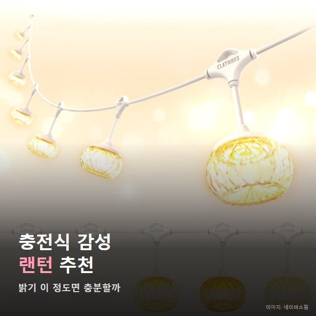 캠핑 랜턴 추천 충전식 감성 조명, 크레모아 이너프 7 리뷰 평이 갈리는 이유