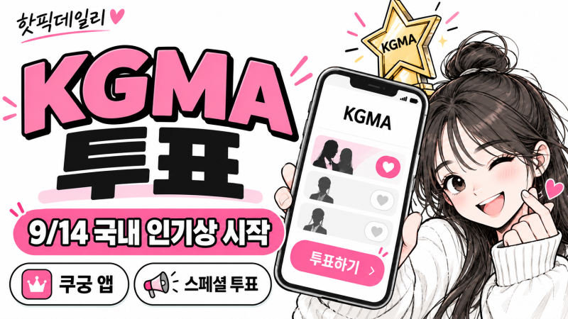 2026 KGMA 투표 방법, 쿠궁 앱 어디서 하나? 9월 14일 국내 인기상·스페셜 투표 시작