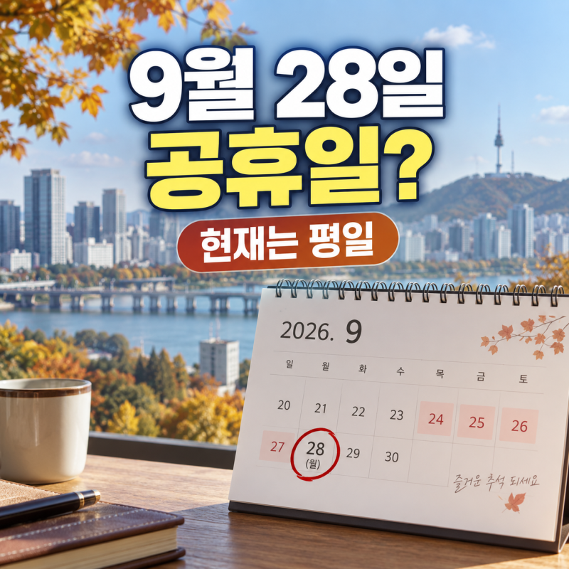 9월 28일 공휴일 가능성｜2026 추석 대체공휴일은 왜 없을까?