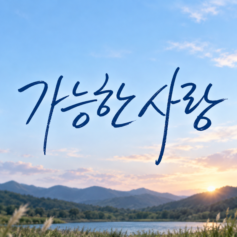 가능한 사랑 정보 개봉일 출연진 줄거리 넷플릭스 공개일까지