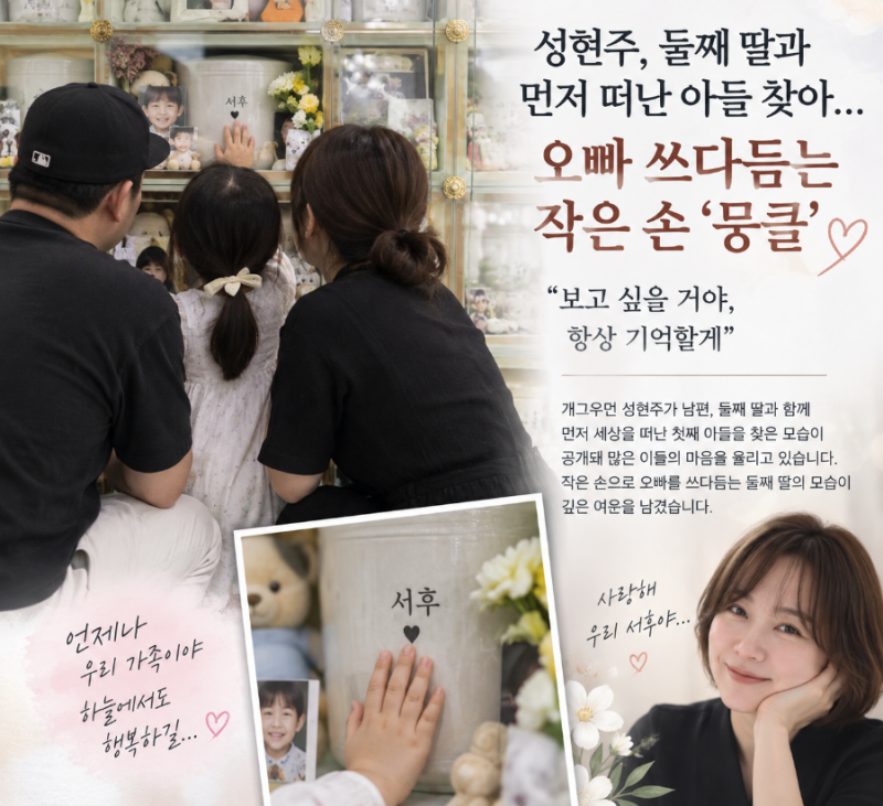 성현주, 둘째 딸과 먼저 떠난 아들 찾아…오빠 쓰다듬는 작은 손 ‘먹먹’