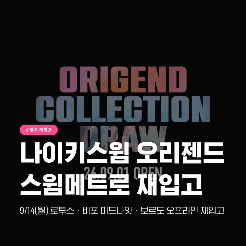 나이키 스윔메트로 9월 오리젠드 컬렉션 3종 재입고
