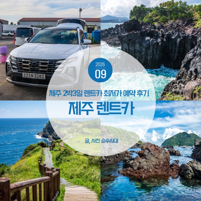 제주 렌트카 2박3일 코스 제주도 렌터카 최저가 예약