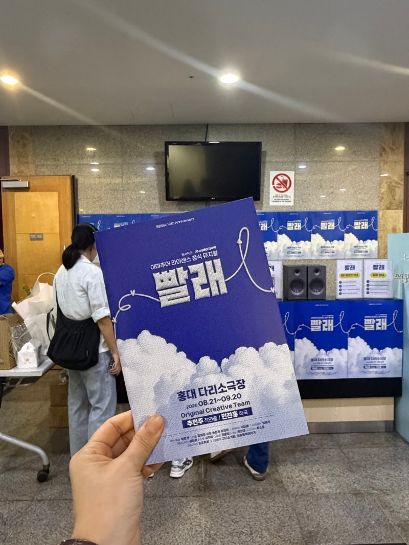 [직장인뮤지컬] 직장 동료와 함께 본 감동의 '뮤지컬 빨래' 관람 후기 (프로하비 10주년 특별 ....