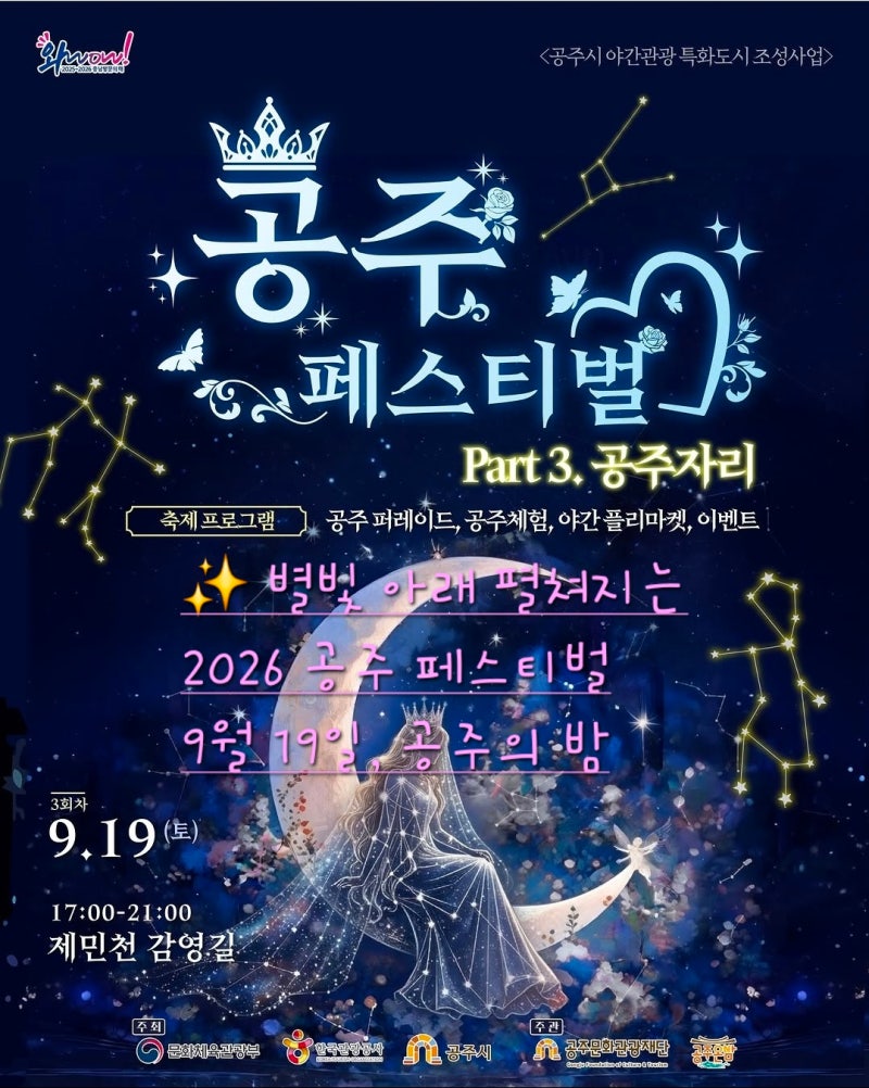 9월 19일 공주에서 만나는 별빛 가득한 밤, 2026 공주 페스티벌