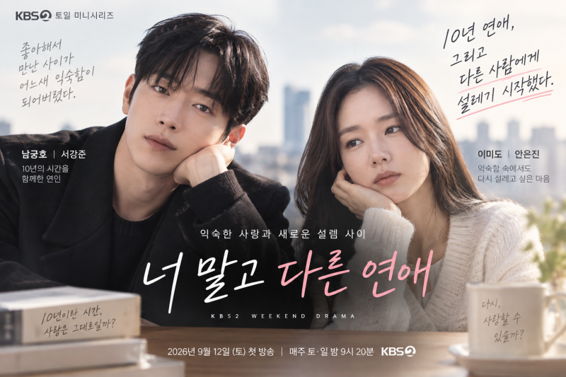 너 말고 다른 연애 무슨 드라마? 서강준 안은진 10년 연애 줄거리·등장인물