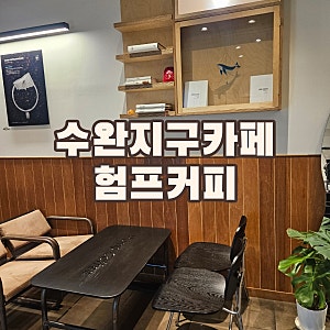 수완지구 험프커피 원두가 맛있는 착한커피맛집 내돈내산후기