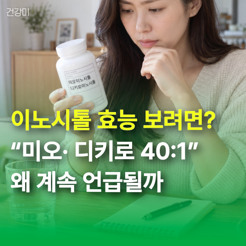 이노시톨 효능 제대로 보려면? "미오·디키로 40:1" 왜 계속 언급될까