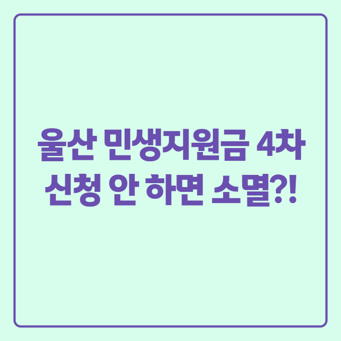 울산 추석 민생지원금 4차 신청 방법과 지급일, 금액까지 한 번에 정리
