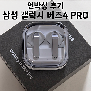 갤럭시 버즈4 프로 언박싱 후기 | 화이트 컬러 개봉기, 착용감까지 솔직 리뷰