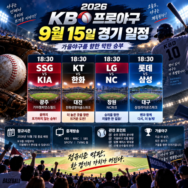 ⚾ 2026 KBO 프로야구, 가을야구를 향한 마지막 승부