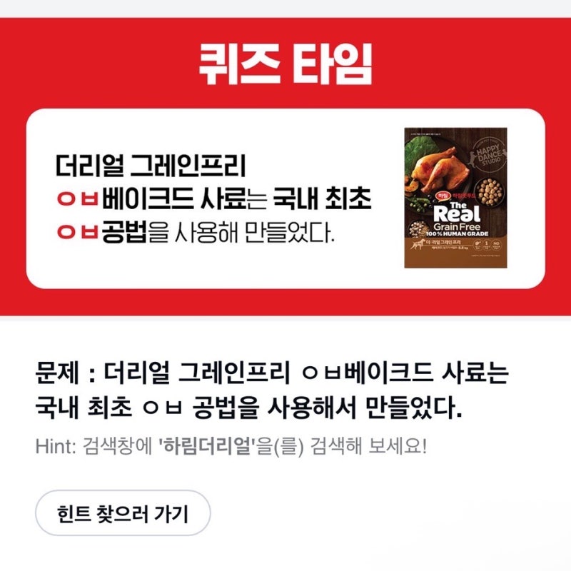 하림펫푸드 더리얼 퀴즈 정답