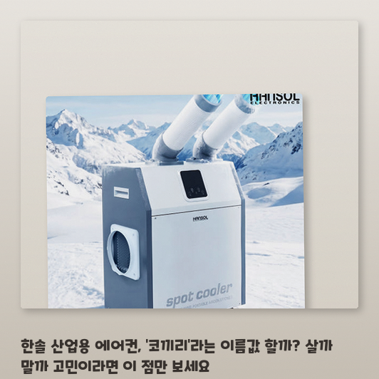 한솔 산업용 에어컨, 주방에 둘 때 2100K가 맞을까