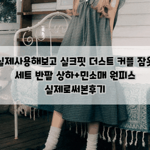 실제사용해보고 실크핏 더스트 커플 잠옷 세트 반팔 상하+민소매 원피스 실제로써본후기