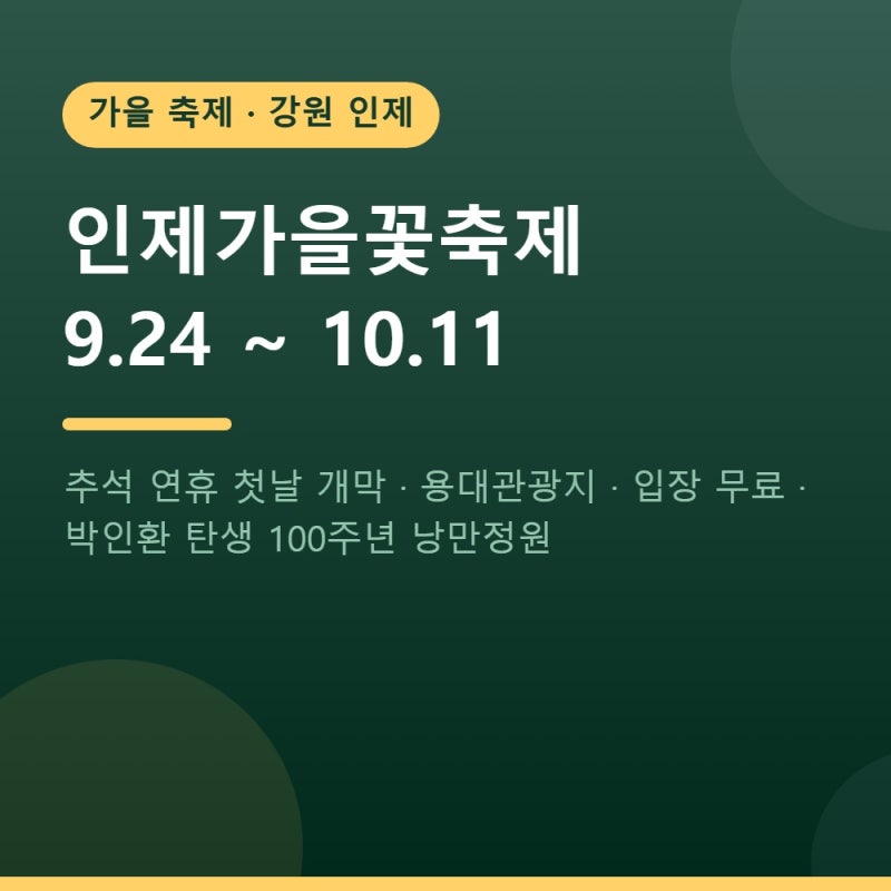 2026 인제가을꽃축제 9월 24일 개막, 추석 연휴에 걷는 용대리 꽃길 (입장 무료)