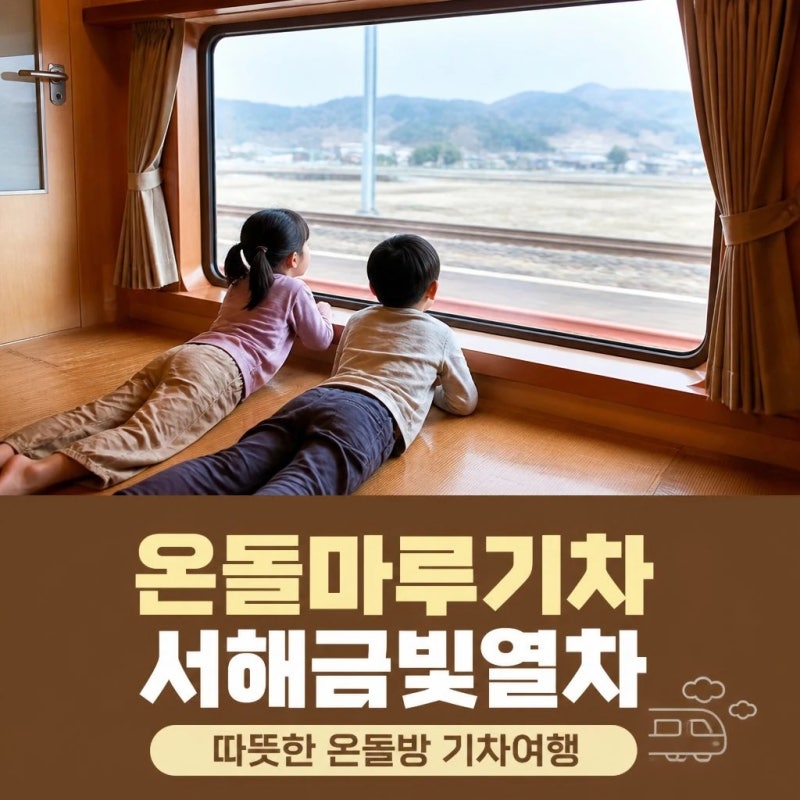 온돌마루기차 예약방법/서해금빛열차 가격,온돌마루실 총정리