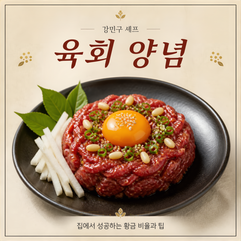 강민구 셰프 육회 양념 집에서 성공하는 비율과 팁