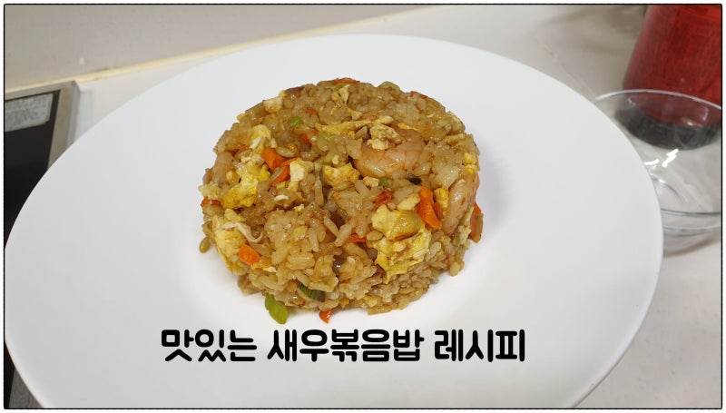 새우볶음밥 레시피 계란새우볶음밥 만들기 한그릇요리