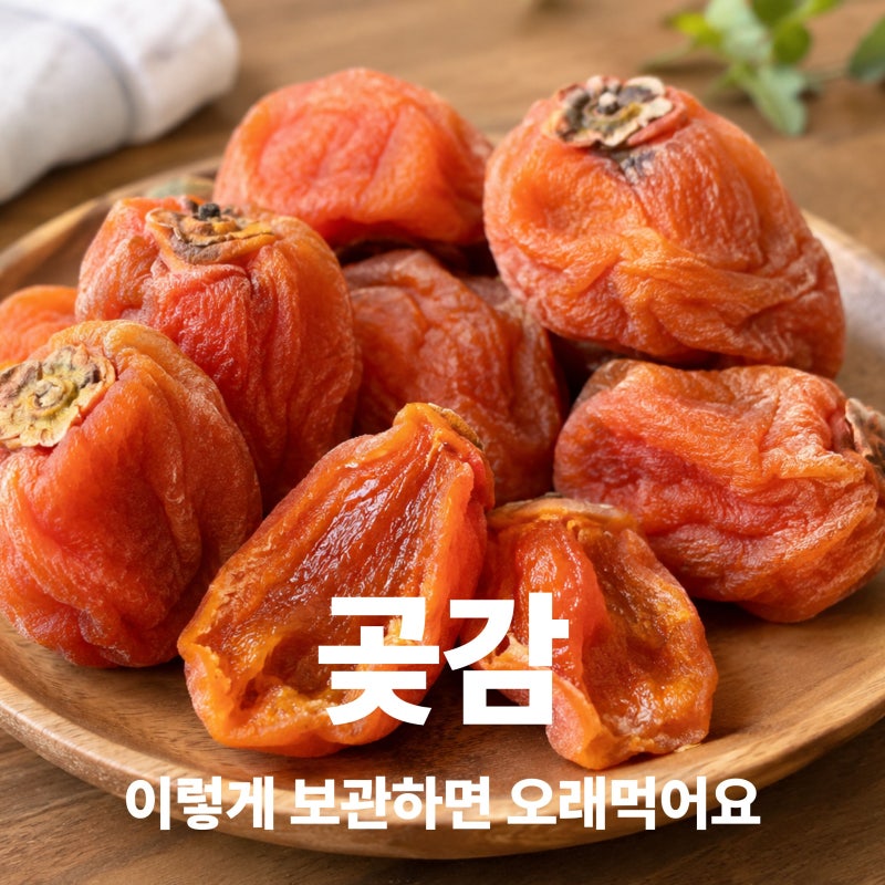 곶감 보관방법 냉장 냉동 어디에 보관해야 할까 ?