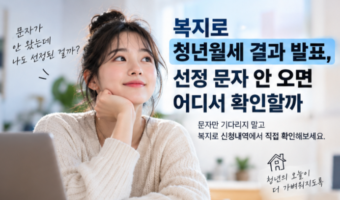 복지로 청년월세 결과 발표, 선정 문자 안 오면 어디서 확인할까