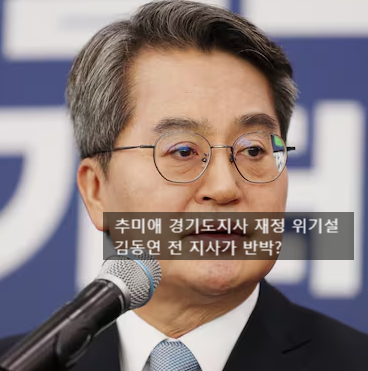 추미애 경기도지사 재정 위기설 김동연 전 지사가 반박?