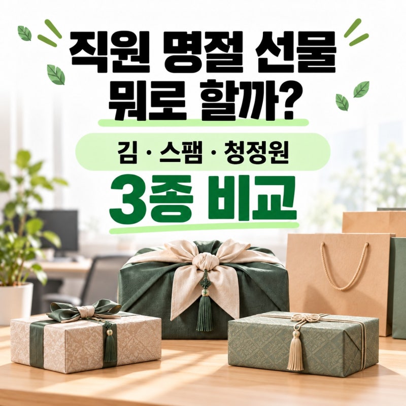 직원 명절 선물 뭐로 할까? 김·스팸·청정원 추석선물세트 비교